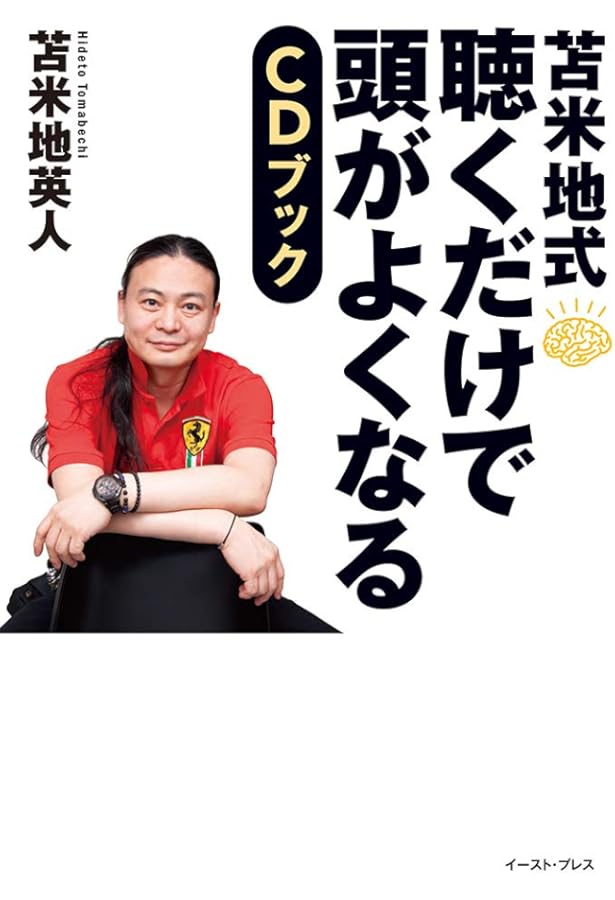 Amazon.co.jp: 音楽と洗脳: 美しき和音の正体 : 苫米地英人