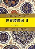 書評 世界装飾図〈2〉 by ef
