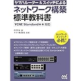 ヤマハルーター＆スイッチによるネットワーク構築 標準教科書 ［YCNE Standard★★対応］