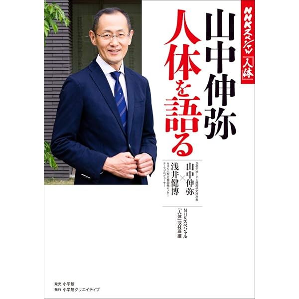 Amazon.co.jp: 山中伸弥・iPS細胞革命 生命の未来を変えた男