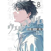 ウェルベルム-言葉の戦争- (8) (裏少年サンデーコミックス) | 花林