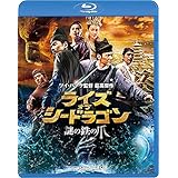 ライズ・オブ・シードラゴン 謎の鉄の爪 スペシャル・コレクターズ・エディション [Blu-ray]