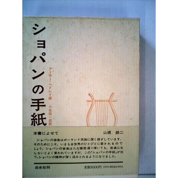 ショパンの手紙 Amazon.co.jp: ショパンの手紙（上）: 天才ショパンの心