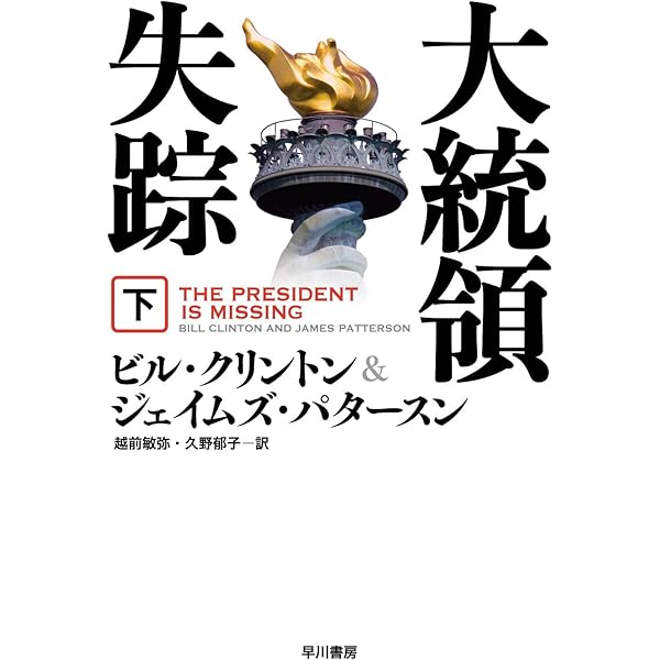 Amazon.co.jp: 大統領失踪 上 (ハヤカワ文庫 NV ク 27-1) : ビル