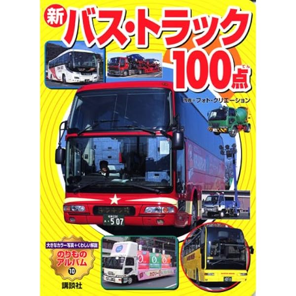 バスとトラック100点 (講談社のアルバムシリーズ のりものアルバム