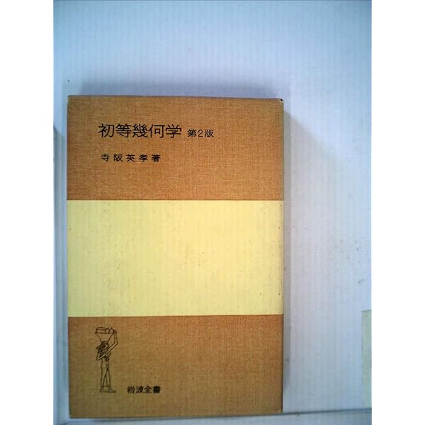 ★「コクセター著 幾何学入門 第二版」 　　銀林 浩 訳　明治図書 幾何学入門 第ニ版 (海外名著選 (105)) | コクセター, 銀林 浩 |本