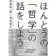 ほんとうの「哲学」の話をしよう - 哲学者と広告マンの対話 (単行本)