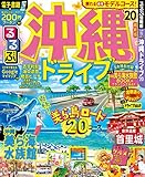 るるぶ沖縄ドライブ'20 (るるぶ情報版地域)