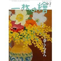 一枚の繪 2026年2.3月号 | 一枚の繪 |本 | 通販 | Amazon