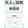 「炎上」と「拡散」の考現学――なぜネット空間で情報は変容するのか