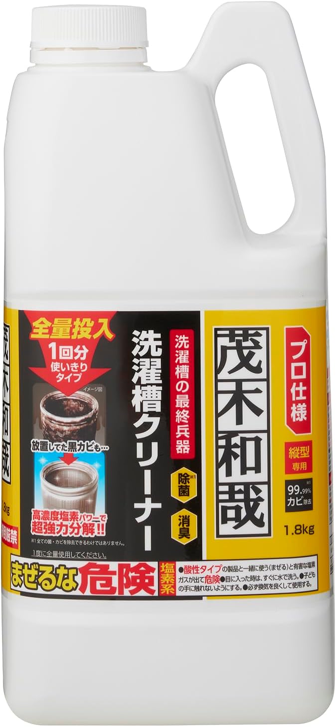 茂木和哉 プロ仕様 洗濯槽クリーナー カビ除去率99.99% (1.8㎏) 1回分 縦型専用 塩素系