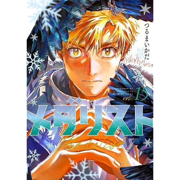 Amazon.co.jp: メダリスト(14) (アフタヌーンKC) : つるまいかだ: 本