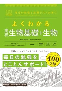 よくわかる生物基礎+生物【新課程】 (マイベスト) | 赤坂 甲治, 赤坂