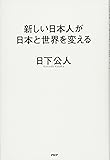 新しい日本人が日本と世界を変える