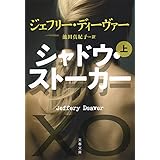 シャドウ・ストーカー 上 (文春文庫 テ 11-31)