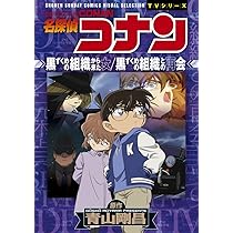 名探偵コナン 黒ずくめの組織から来た女/黒ずくめの組織との再会 (少年