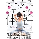 大人女子のすごい体幹トレ&ストレッチ: キレイやせ、プチ不調解消が叶う (美人力PLUSシリーズ)