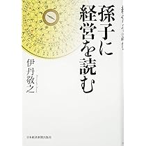 孫子に経営を読む | 伊丹 敬之 |本 | 通販 | Amazon
