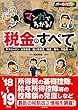 マンガでわかる!税金のすべて ’18~’19年版