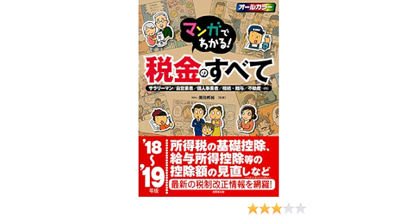マンガでわかる 税金のすべて 18 19年版 邦裕 須田 本 通販 Amazon