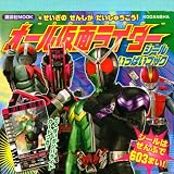 オール仮面ライダー シールいっぱいブック (講談社MOOK)