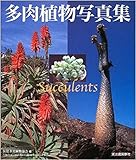 本：多肉植物写真集