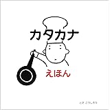 カタカナえほん