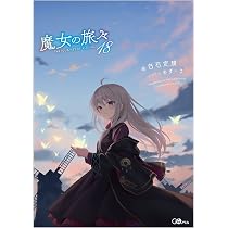 魔女の旅々17 (GAノベル) | 白石定規, あずーる |本 | 通販 | Amazon