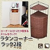 ラタンシリーズ！ラタンコーナーラック　2段2色展開デッドスペースにトイレや洗面所収納ラックsk-tmr66ホワイト