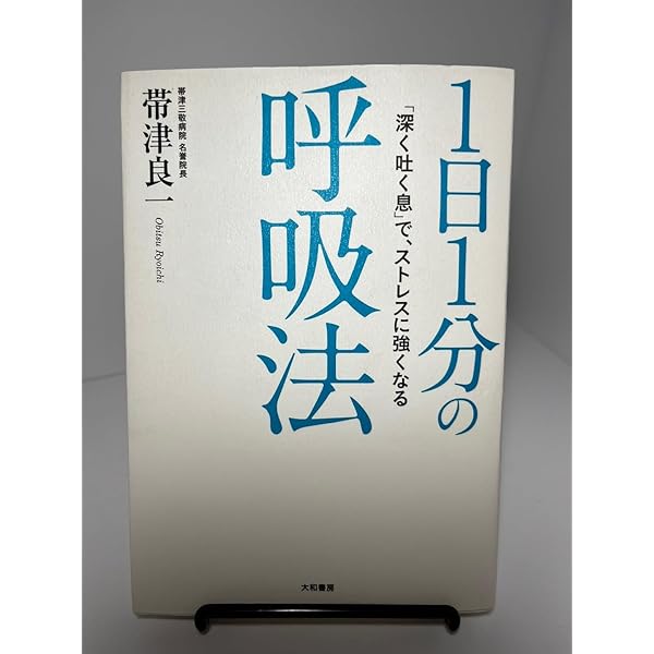 1日1分の呼吸法 | 帯津 良一 |本 | 通販 | Amazon