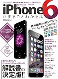 iPhone6がまるごとわかる本 (100%ムックシリーズ)