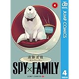 SPY×FAMILY 4 (ジャンプコミックスDIGITAL)