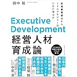 経営人材育成論: 新規事業創出からミドルマネジャーはいかに学ぶか