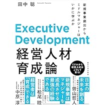トップが語る次世代経営者育成法 Amazon.co.jp: トップが語る 次世代経営者育成法 : 野村