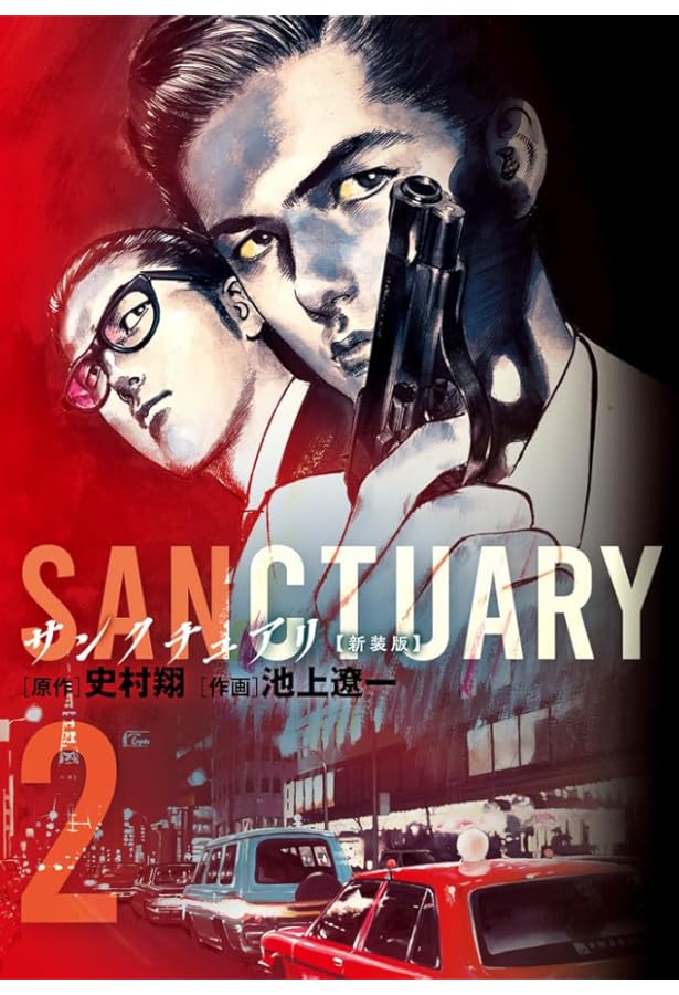 サンクチュアリ 新装版 コミック 全7巻セット | 史村翔, 池上遼一 |本