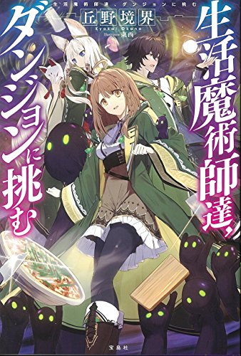 【ライトノベル】生活魔術師達シリーズ Amazon.co.jp: 生活魔術師達、魔女の森に挑む 電子書籍: 丘野