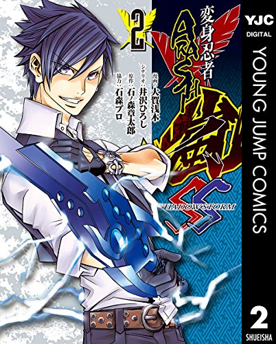 『変身忍者嵐 SHADOW STORM』2巻