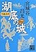 呉越春秋 湖底の城 一 呉越春秋 湖底の城 一