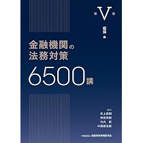 金融機関の法務対策6500講 第V巻: 担保 編 (第V巻) | 井上 俊剛, 神田
