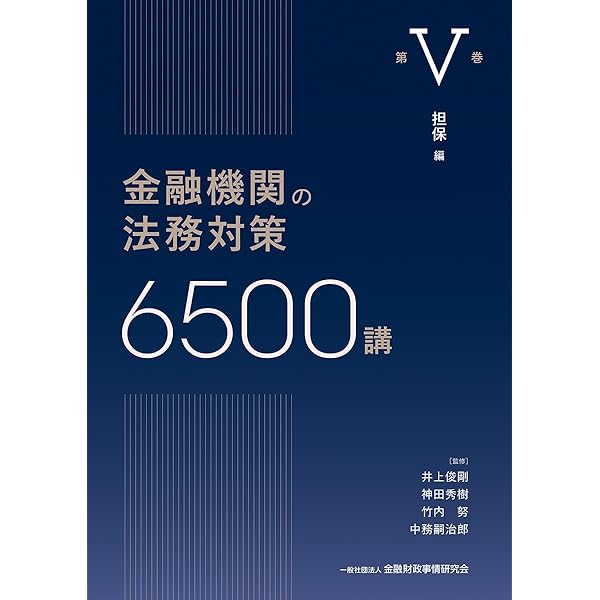 金融機関の法務対策６０００講 第４巻/金融財政事情研究会/金子修（単行本） 金融機関の法務対策6000講 第I巻 金融機関の定義・コンプライアンス編