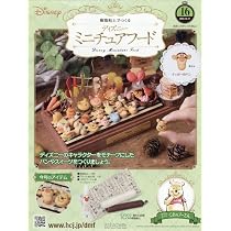 アシェット ディズニー ミニチュアフード 1号〜17号 ツールセット 未