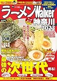 ラーメンWalker神奈川2023 ラーメンウォーカームック