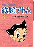長編冒険漫画 鉄腕ア