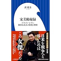 宋王朝 上: 中国の富と権力を支配した一族の物語 | スターリング