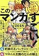 このマンガがすごい! 2018