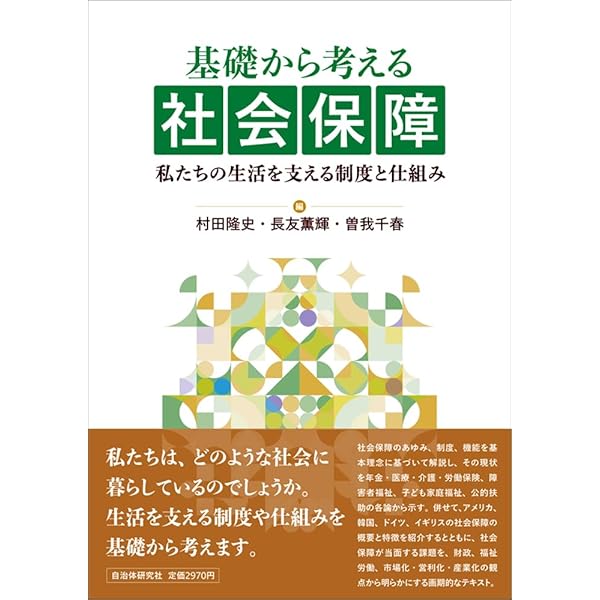 基礎から学ぶ社会保障 [新版] | 芝田英昭, 鶴田禎人, 村田隆史 |本