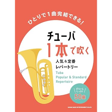 Amazon.co.jp 売れ筋ランキング: チューバ楽譜・スコア・音楽書 の中で