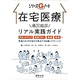 在宅医療 藤田総診リアル実践ガイド〜スタートアップ、業務フロー、連携、教育など、現場のあらゆる悩みを解決する知識とテクニック (シリーズGノート)