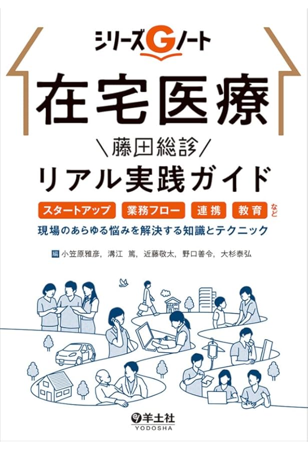 在宅医療 経営・実践テキスト | 荒木庸輔, 村上典由, 大石佳能子, 日経