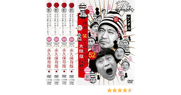 Amazon ダウンタウンのガキの使いやあらへんで 絶対に笑ってはいけない大脱獄24時 52 53 54 55 レンタル落ち 全4巻セット マーケットプレイスdvdセット商品 お笑い バラエティ